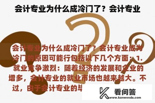 会计专业为什么成冷门了？会计专业