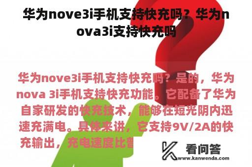 华为nove3i手机支持快充吗？华为nova3i支持快充吗