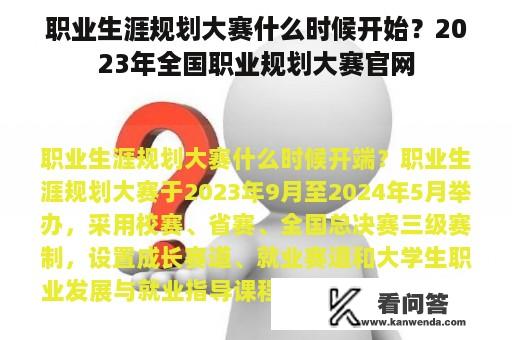 职业生涯规划大赛什么时候开始？2023年全国职业规划大赛官网