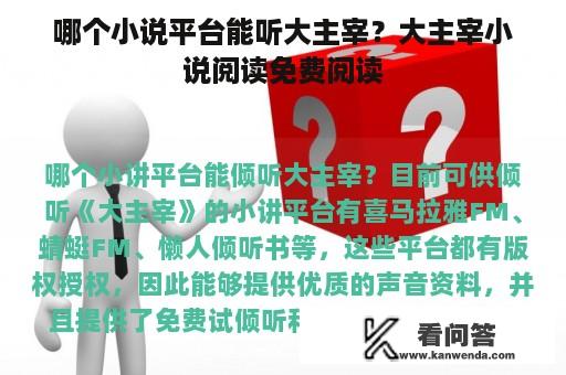 哪个小说平台能听大主宰？大主宰小说阅读免费阅读