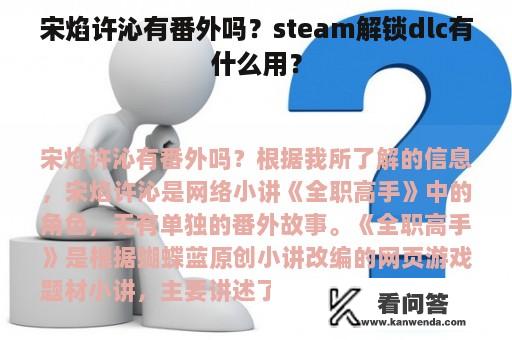 宋焰许沁有番外吗？steam解锁dlc有什么用？