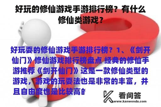 好玩的修仙游戏手游排行榜？有什么修仙类游戏？