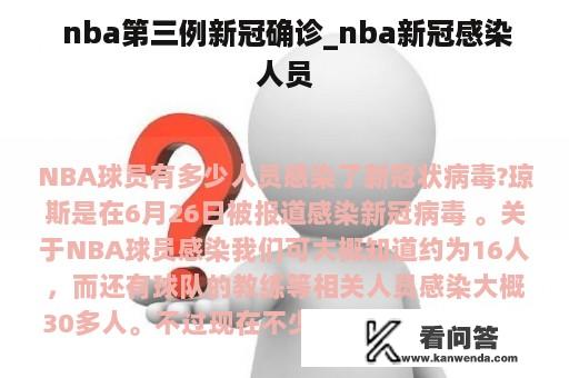  nba第三例新冠确诊_nba新冠感染人员