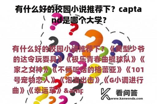 有什么好的校园小说推荐下？captand是哪个大学？