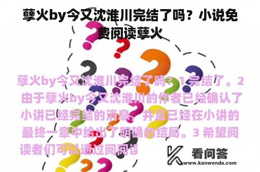 孽火by今又沈淮川完结了吗？小说免费阅读孽火