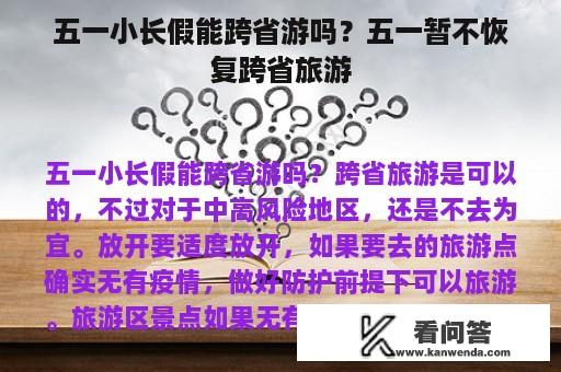 五一小长假能跨省游吗？五一暂不恢复跨省旅游