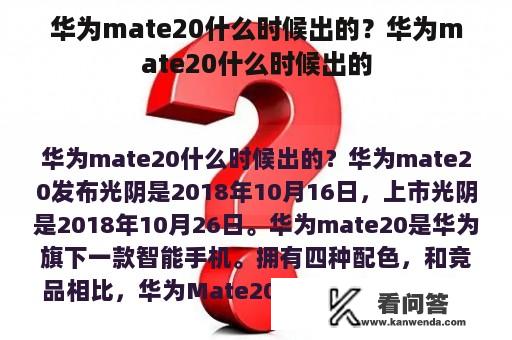 华为mate20什么时候出的？华为mate20什么时候出的