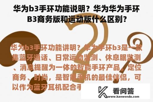 华为b3手环功能说明？华为华为手环B3商务版和运动版什么区别？