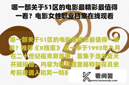 哪一部关于51区的电影最精彩最值得一看？电影女性职业档案在线观看