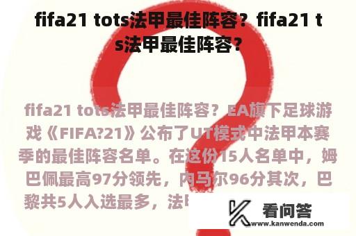 fifa21 tots法甲最佳阵容？fifa21 ts法甲最佳阵容？