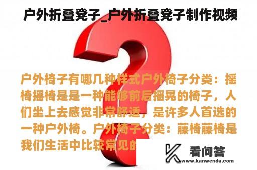  户外折叠凳子_户外折叠凳子制作视频