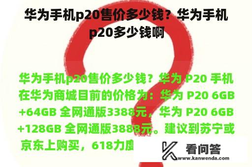 华为手机p20售价多少钱？华为手机p20多少钱啊