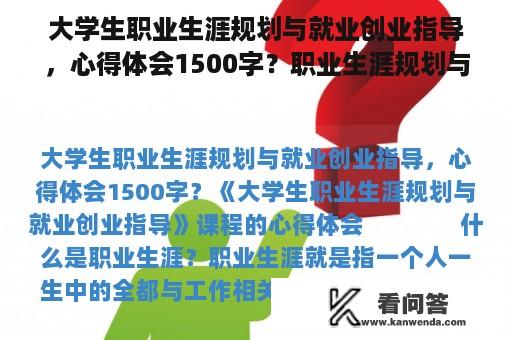 大学生职业生涯规划与就业创业指导，心得体会1500字？职业生涯规划与就业指导