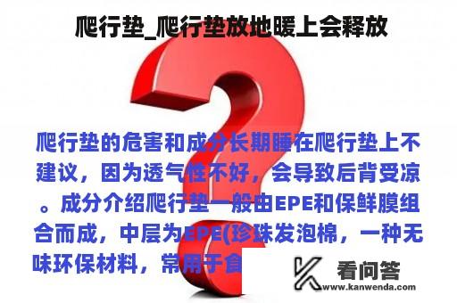  爬行垫_爬行垫放地暖上会释放