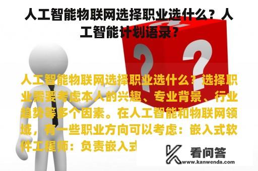 人工智能物联网选择职业选什么？人工智能计划语录？