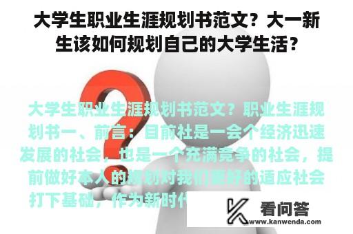 大学生职业生涯规划书范文？大一新生该如何规划自己的大学生活？