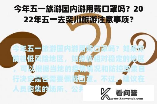 今年五一旅游国内游用戴口罩吗？2022年五一去栾川旅游注意事项？