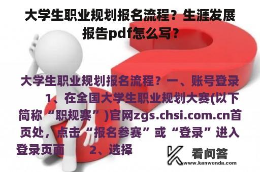 大学生职业规划报名流程？生涯发展报告pdf怎么写？