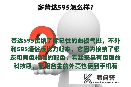 多普达595怎么样？