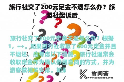 旅行社交了200元定金不退怎么办？旅游社起诉后