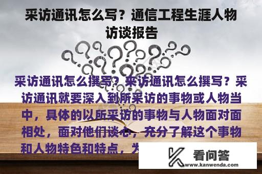 采访通讯怎么写？通信工程生涯人物访谈报告