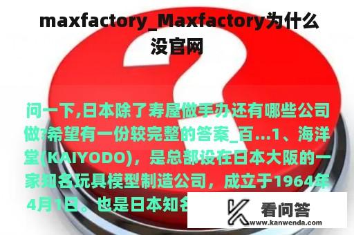  maxfactory_Maxfactory为什么没官网