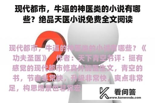 现代都市，牛逼的神医类的小说有哪些？绝品天医小说免费全文阅读