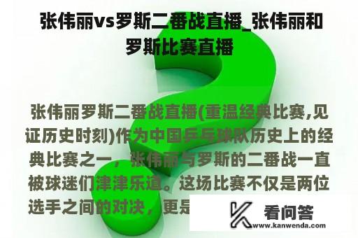  张伟丽vs罗斯二番战直播_张伟丽和罗斯比赛直播