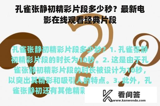 孔雀张静初精彩片段多少秒？最新电影在线观看经典片段