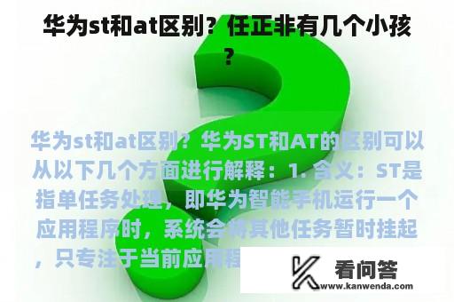 华为st和at区别？任正非有几个小孩？