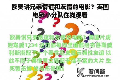 欧美讲兄弟情谊和友情的电影？英国电影小分队在线观看