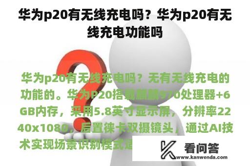 华为p20有无线充电吗？华为p20有无线充电功能吗