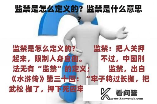 监禁是怎么定义的？监禁是什么意思？