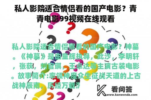 私人影院适合情侣看的国产电影？青青电影99视频在线观看