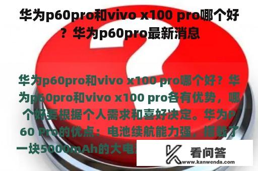 华为p60pro和vivo x100 pro哪个好？华为p60pro最新消息