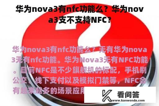 华为nova3有nfc功能么？华为nova3支不支持NFC？