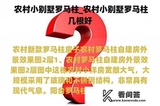  农村小别墅罗马柱_农村小别墅罗马柱几根好