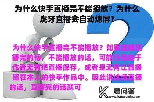 为什么快手直播完不能播放？为什么虎牙直播会自动熄屏？