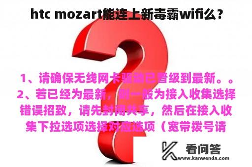 htc mozart能连上新毒霸wifi么？