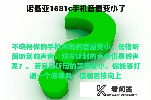 诺基亚1681c手机音量变小了