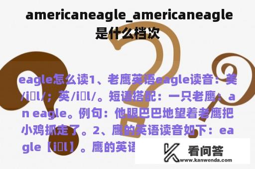  americaneagle_americaneagle是什么档次