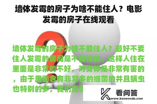 墙体发霉的房子为啥不能住人？电影发霉的房子在线观看