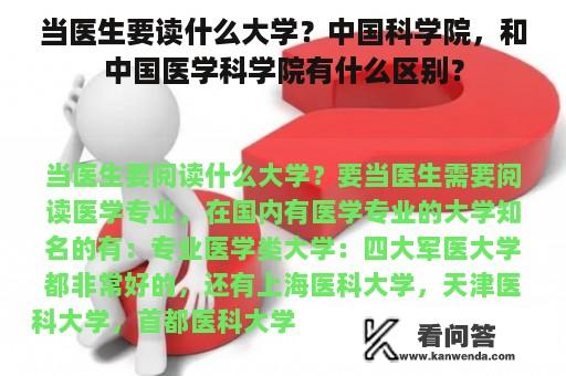 当医生要读什么大学？中国科学院，和中国医学科学院有什么区别？