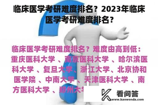 临床医学考研难度排名？2023年临床医学考研难度排名？