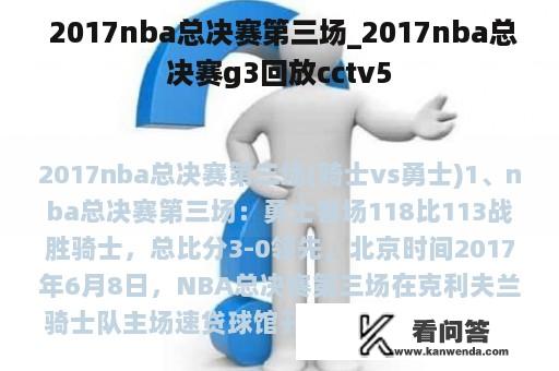  2017nba总决赛第三场_2017nba总决赛g3回放cctv5