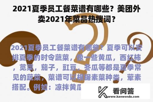 2021夏季员工餐菜谱有哪些？美团外卖2021年菜品热搜词？