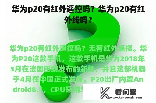 华为p20有红外遥控吗？华为p20有红外线吗？