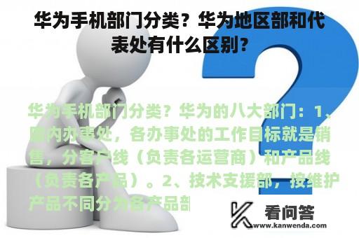 华为手机部门分类？华为地区部和代表处有什么区别？