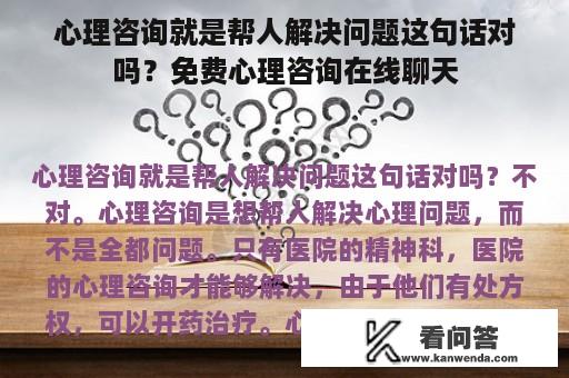 心理咨询就是帮人解决问题这句话对吗？免费心理咨询在线聊天