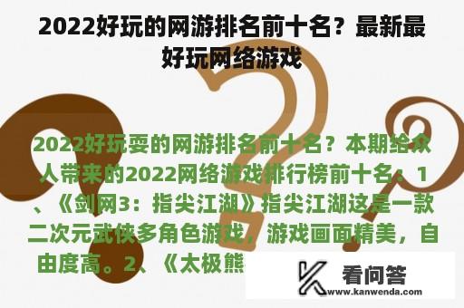 2022好玩的网游排名前十名？最新最好玩网络游戏